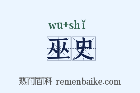 巫史是什么意思的图片